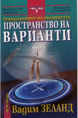 Транссърфинг на реалността - част I: Пространство на варианти